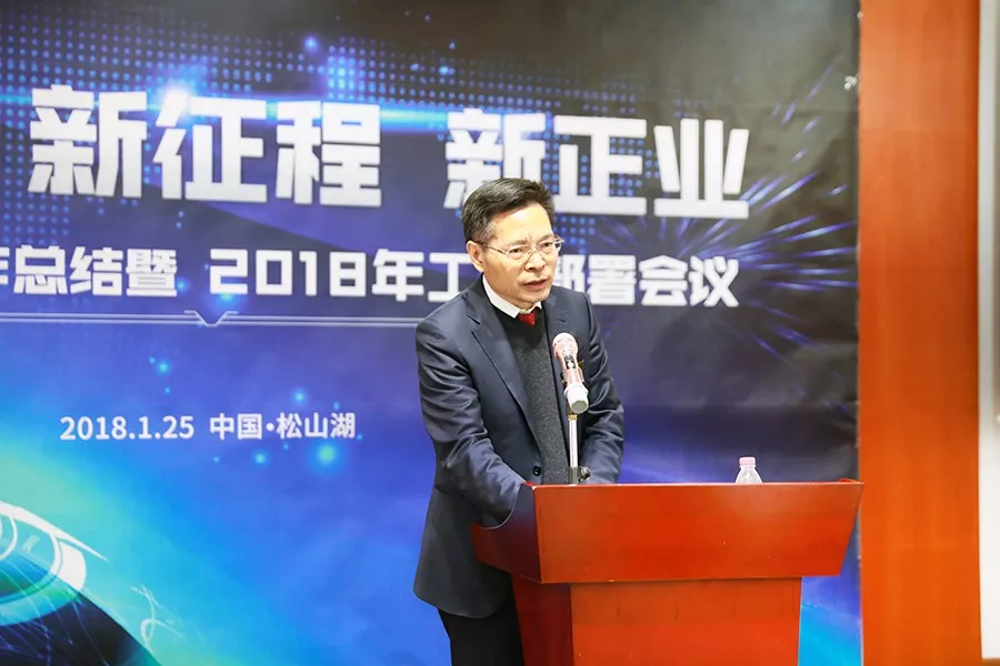 【新时代、新征程、新正业】正业科技召开2017年工作总结暨2018年工作部署会议