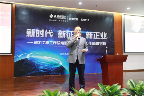 【新时代、新征程、新正业】正业科技召开2017年工作总结暨2018年工作部署会议