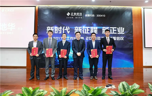 【新时代、新征程、新正业】正业科技召开2017年工作总结暨2018年工作部署会议
