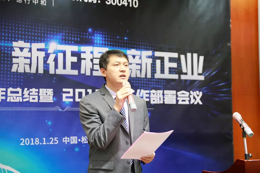 【新时代、新征程、新正业】正业科技召开2017年工作总结暨2018年工作部署会议