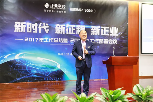 【新时代、新征程、新正业】正业科技召开2017年工作总结暨2018年工作部署会议