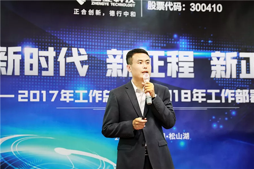 【新时代、新征程、新正业】正业科技召开2017年工作总结暨2018年工作部署会议