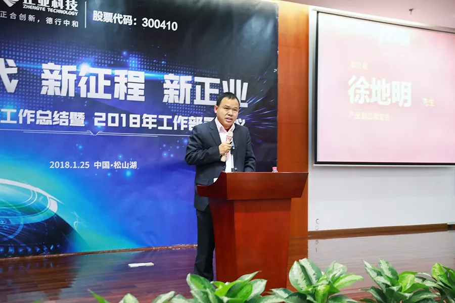 【新时代、新征程、新正业】正业科技召开2017年工作总结暨2018年工作部署会议