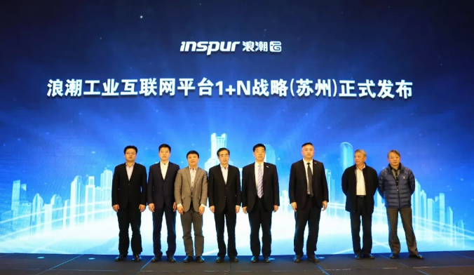 工业互联网平台1+N战略发布！K8凯发国际与浪潮集团签署战略合作协议（苏州站）