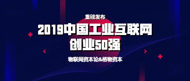 重磅发布！K8凯发国际入围2019中国工业互联网创业50强榜单